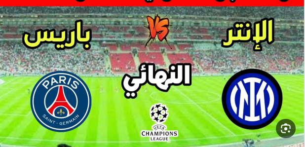 مشاهدة مباراة باريس سان جيرمان وإنتر ميلان