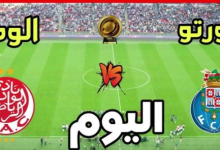 بث مباشر مباراة الوداد وبورتو