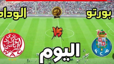 بث مباشر مباراة الوداد وبورتو