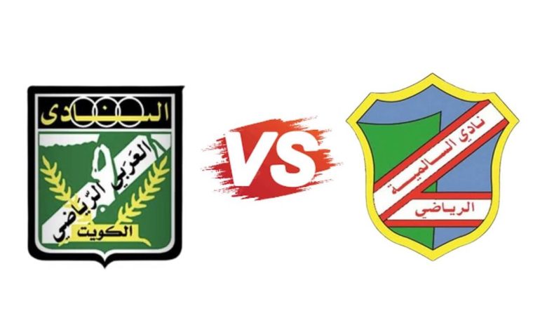 موعد مباراة العربى والسالمية كاس امير الكويت 1 مشاهدة مباراة العربى والسالمية