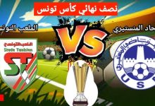 مشاهدة مباراة الاتحاد المنستيرى والملعب التونسى