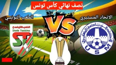 مشاهدة مباراة الاتحاد المنستيرى والملعب التونسى