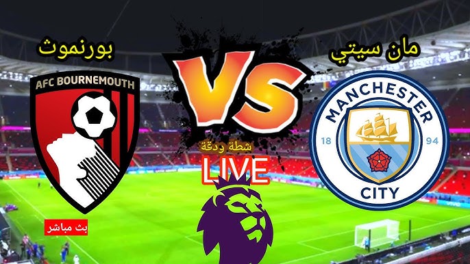 مشاهدة مباراة مانشستر سيتي وبورنموث