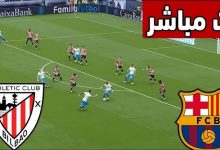 مشاهدة مباراة برشلونة وأتلتيك بلباو