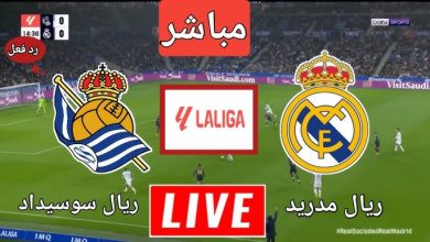 مشاهدة مباراة ريال مدريد وريال سوسيداد