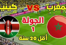مشاهدة مباراة المغرب وكينيا