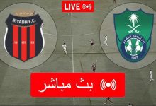 مشاهدة مباراة الاهلى والرياض