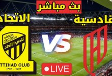 مشاهدة مباراة الاتحاد والقادسية