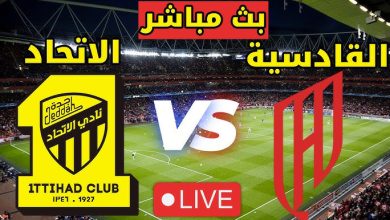 مشاهدة مباراة الاتحاد والقادسية