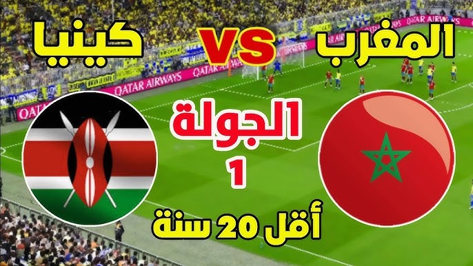 مشاهدة مباراة المغرب وكينيا كاس افريقيا للشباب 1 مشاهدة مباراة المغرب وكينيا