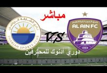 مشاهدة مباراة الشارقة والعين
