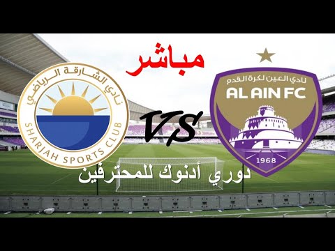 مشاهدة مباراة الشارقة والعين دورى ادنوك للمحترفين 1 مشاهدة مباراة الشارقة والعين