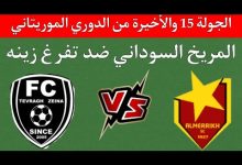 مشاهدة مباراة المريخ وتفرغ زينة