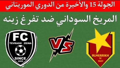 مشاهدة مباراة المريخ وتفرغ زينة