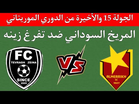 نتيجة مباراة المريخ وتفرغ زينة الدورى الموريتانى 1 مشاهدة مباراة المريخ وتفرغ زينة