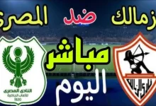 مشاهدة مباراة الزمالك والمصرى