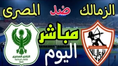 مشاهدة مباراة الزمالك والمصرى