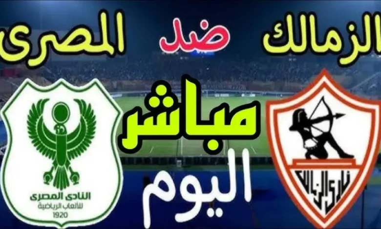 مشاهدة مباراة الزمالك والمصرى الدورى المصرى 1 مشاهدة مباراة الزمالك والمصرى