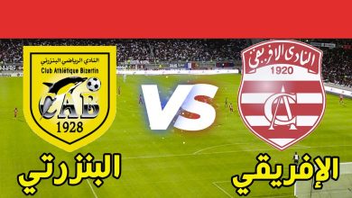 مشاهدة مباراة الافريقى والبنزرتى