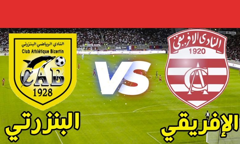 مشاهدة مباراة الافريقى والبنزرتى الدورى التونسى 1 مشاهدة مباراة الافريقى والبنزرتى