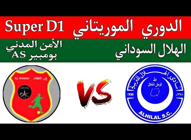 مشاهدة مباراة الهلال وبومبير الدورى الموريتانى 1 مشاهدة مباراة الهلال وبومبير