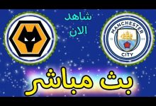 مشاهدة مباراة مانشستر سيتي وولفرهامبتون