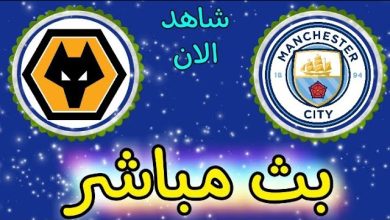مشاهدة مباراة مانشستر سيتي وولفرهامبتون