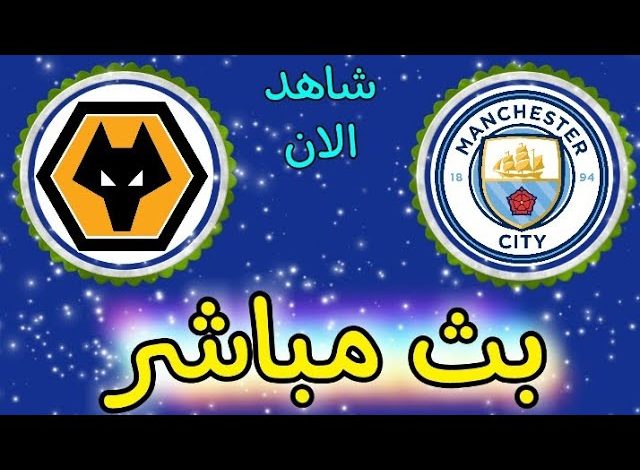 مشاهدة مباراة مانشستر سيتي وولفرهامبتون الدوري الإنجليزي 1 مشاهدة مباراة مانشستر سيتي وولفرهامبتون
