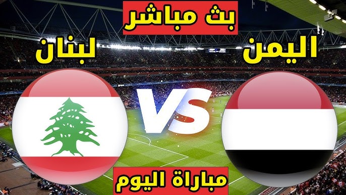مشاهدة مباراة اليمن ولبنان تصفيات كاس اسيا 1 مشاهدة مباراة اليمن ولبنان