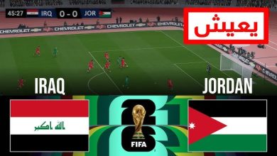 مشاهدة مباراة الاردن والعراق