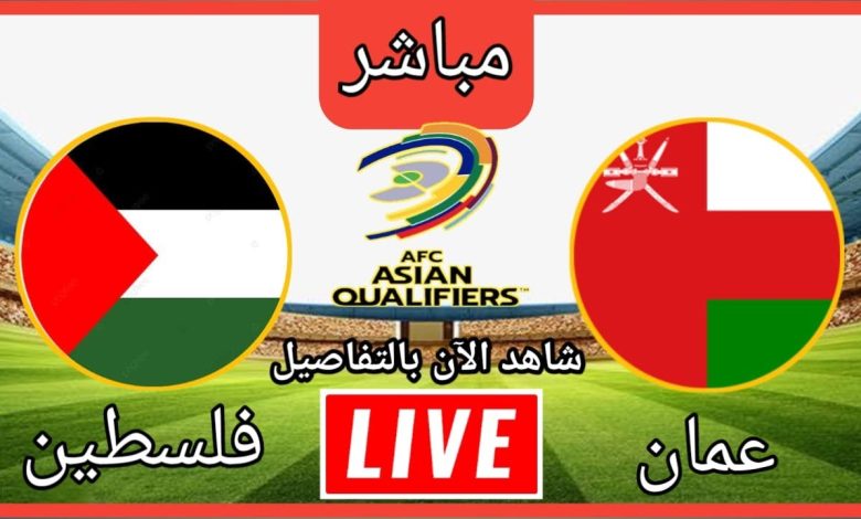 مشاهدة مباراة عمان وفلسطين تصفيات كاس العالم 1 مشاهدة مباراة عمان وفلسطين