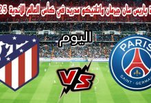 مشاهدة مباراة باريس سان جيرمان وأتلتيكو مدريد