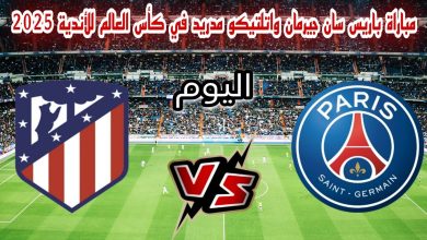 مشاهدة مباراة باريس سان جيرمان وأتلتيكو مدريد