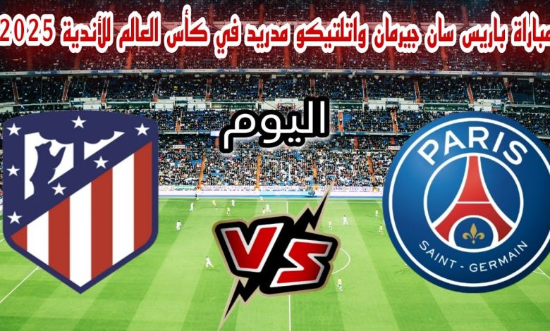 مشاهدة مباراة باريس سان جيرمان وأتلتيكو مدريد كأس العالم للاندية 1 مشاهدة مباراة باريس سان جيرمان وأتلتيكو مدريد
