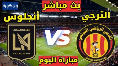 مشاهدة مباراة الترجى ولوس انجلوس