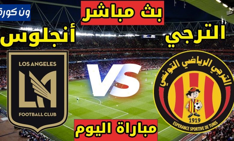 مشاهدة مباراة الترجى ولوس انجلوس