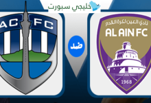 مشاهدة مباراة العين واوكلاند سيتى
