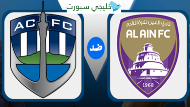 مشاهدة مباراة العين واوكلاند سيتى