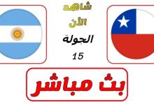 مشاهدة مباراة الارجنتين وتشيلى