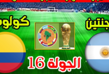 مشاهدة مباراة الارجنتين وكولومبيا