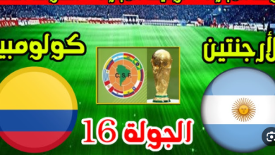 مشاهدة مباراة الارجنتين وكولومبيا