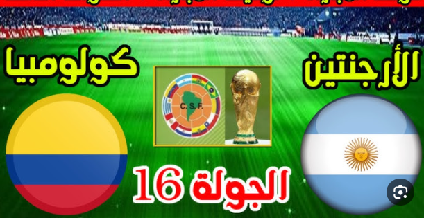 نتيجة مباراة الارجنتين وكولومبيا تصفيات كاس العالم 1 مشاهدة مباراة الارجنتين وكولومبيا
