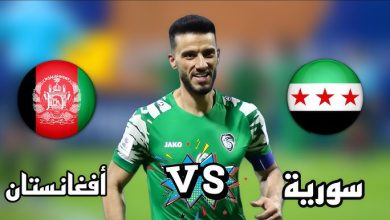 مشاهدة مباراة سوريا وافغانستان