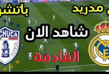 مشاهدة مباراة ريال مدريد وباتشوكا