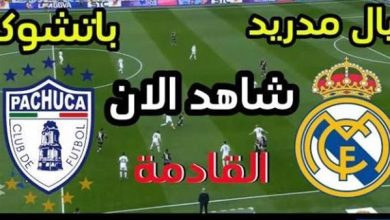 مشاهدة مباراة ريال مدريد وباتشوكا