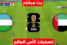 مشاهدة مباراة الامارات واوزبكستان
