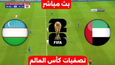 مشاهدة مباراة الامارات واوزبكستان
