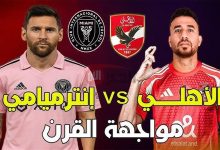 مشاهدة مباراة الاهلى وانتر ميامى