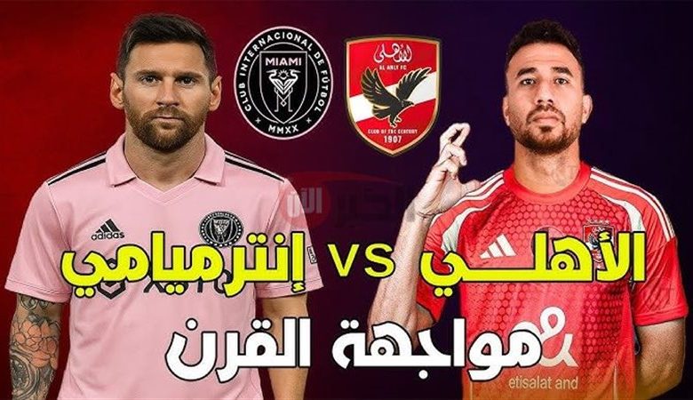 مشاهدة مباراة الاهلى وانتر ميامى كاس العالم للاندية 1 مشاهدة مباراة الاهلى وانتر ميامى