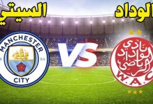 مشاهدة مباراة مانشستر سيتي والوداد البيضاوي